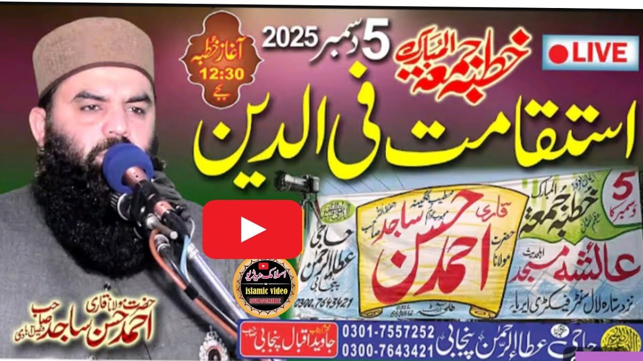 5 Dmr 2025مولانا قاری احمد حسن ساجد خطبت  الجمعہ مبارک مسجد عائشہ فیصل آباد موضوع استقا مت فی  الرین