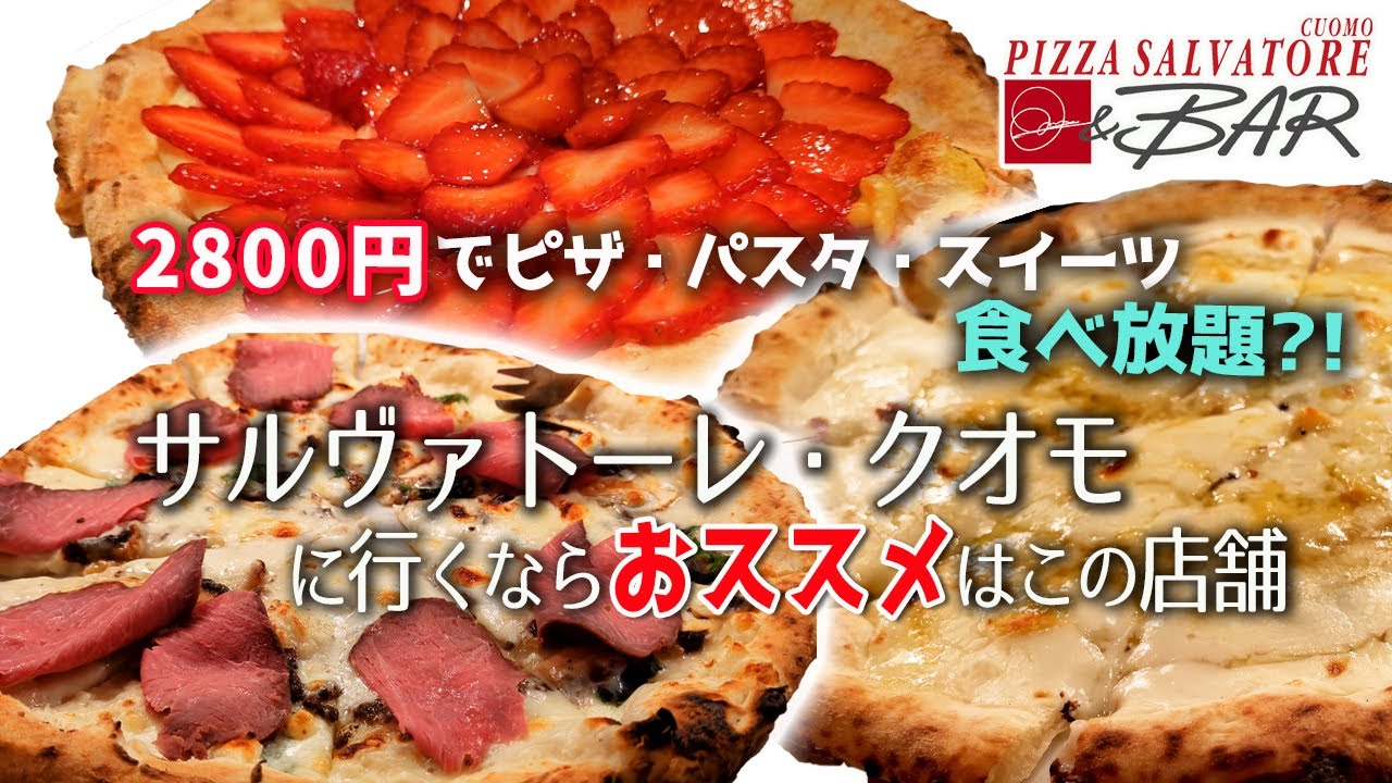 【神コスパ】サルヴァトーレ・クオモのランチビュッフェはこの店に行くと幸せになれます