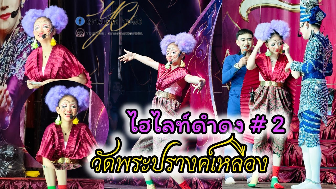 ไฮไลท์ดำดง#2#วัดพระปรางค์เหลือง#พยุหคีรี_นครสวรรค์#นุ่นเนตรชนก #รุ่งฟ้ากฤษฎาบารมี 