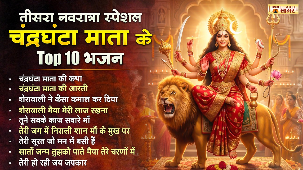 माँ चंद्रघंटा की कथा ~ Top 10 तीसरा नवरात्रि स्पेशल Maa Chandraghanta Katha ~Navratri Special 2026