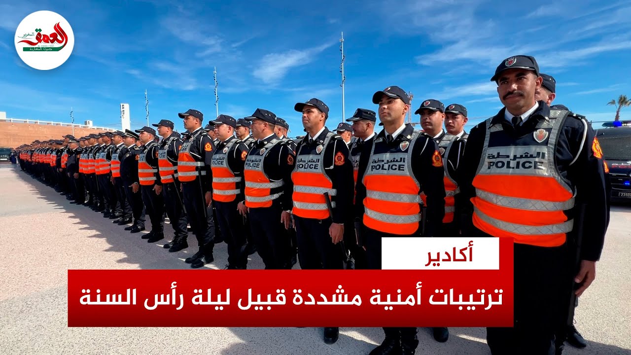 خطط أمنية استثنائية بأكادير قبيل احتفالات رأس السنة الميلادية