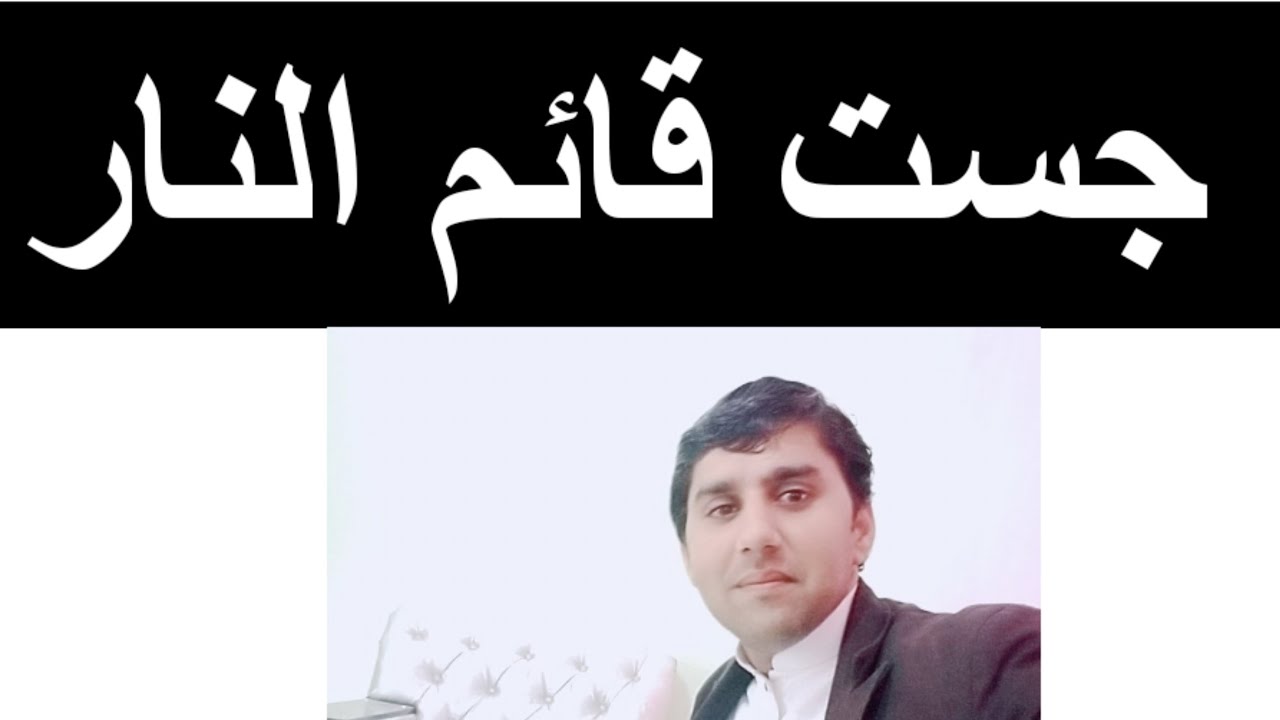 جست قائم النار
