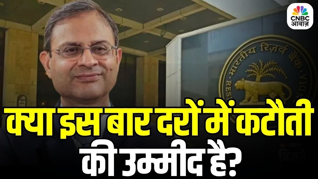 Awaaz MPC Meeting: RBI पॉलिसी मीट की पूरी जानकारी | RBI Policy Meet | Rate Cut or Hold?