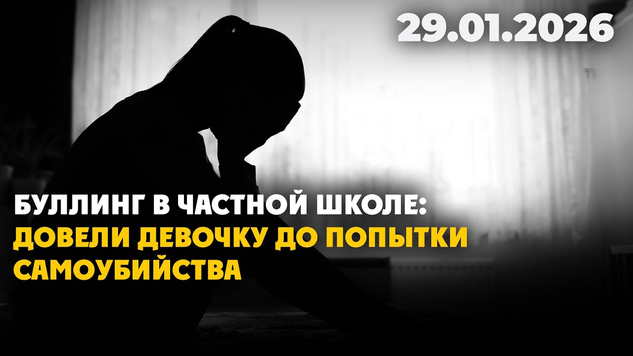 Буллинг в частной школе: довели девочку до попытки самоубийства | 29.01.2026