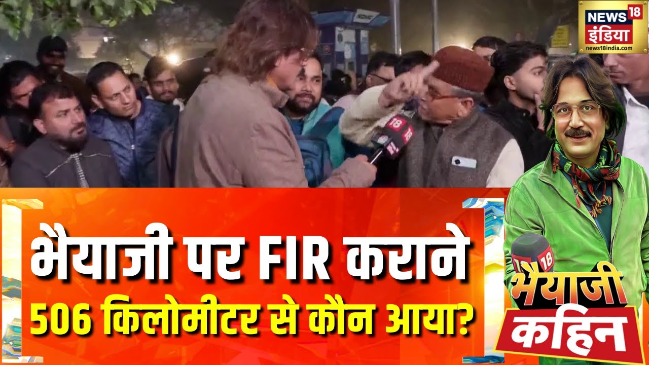 'जी राम जी' नाम, 'काग़ज़ फाड़' संग्राम! | Bhaiyaji Kahin With Prateek Trivedi | News18 India