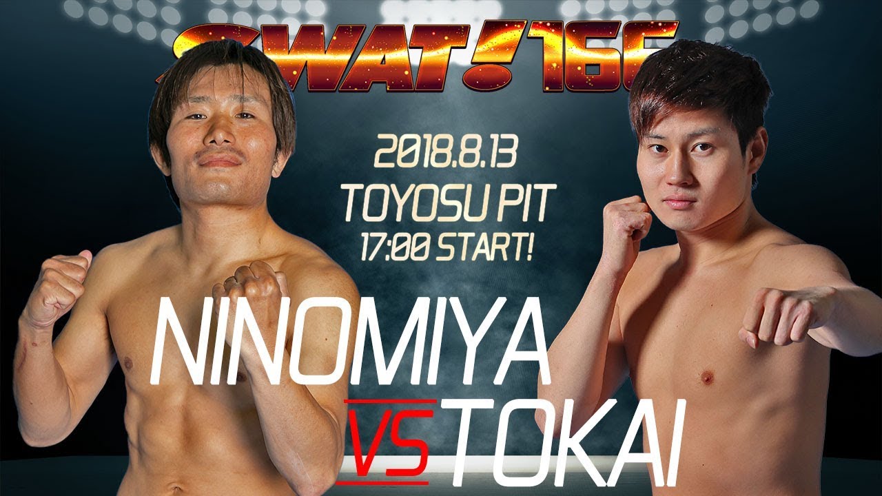 「SWAT!166」二之宮徳昭vs東海政太郎 Ninomiya vs Tokai