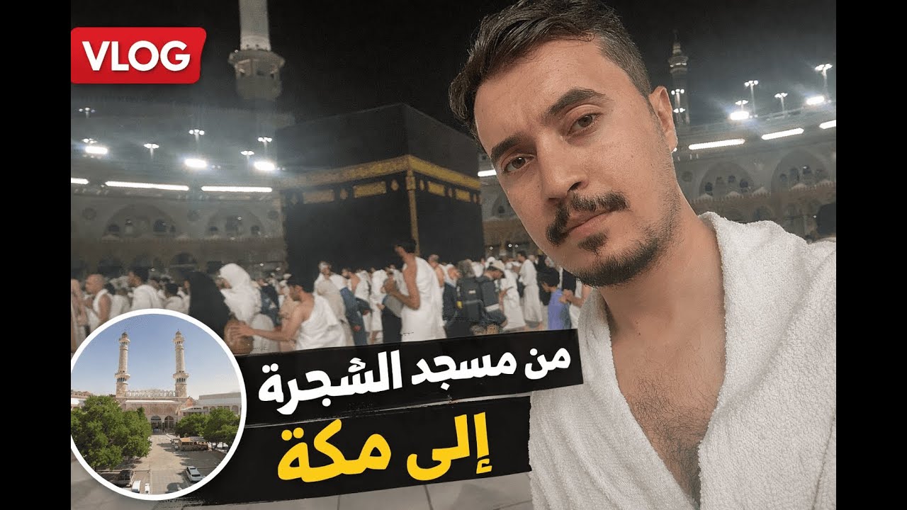 من مسجد الشجره الى مكه    دخلنا ابراج الساعه