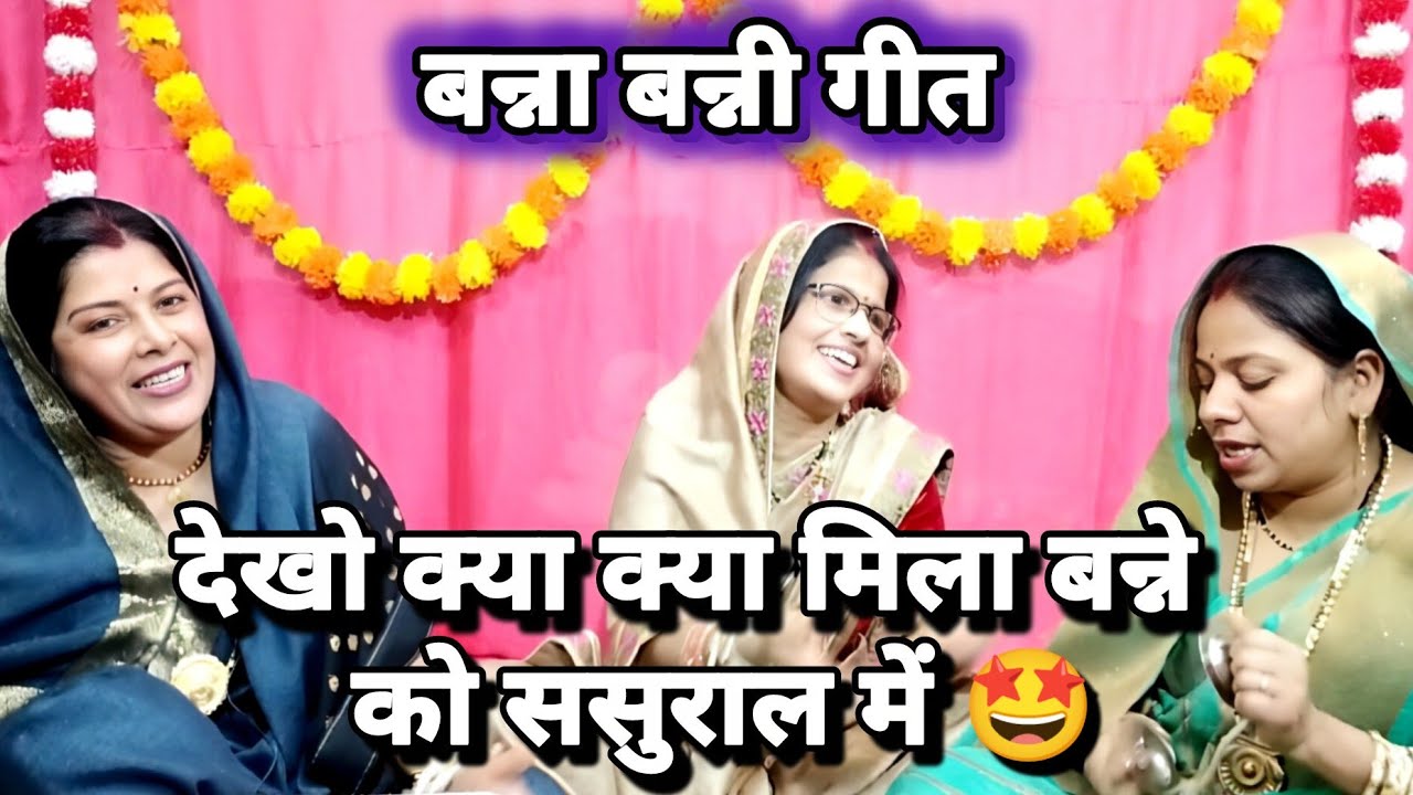 मज़ेदार हँसी 🤣मजाकिया बन्ना गीत💯 साली का प्यार मिला🤩 बहना जाए भाड़ में #shadi #banna 