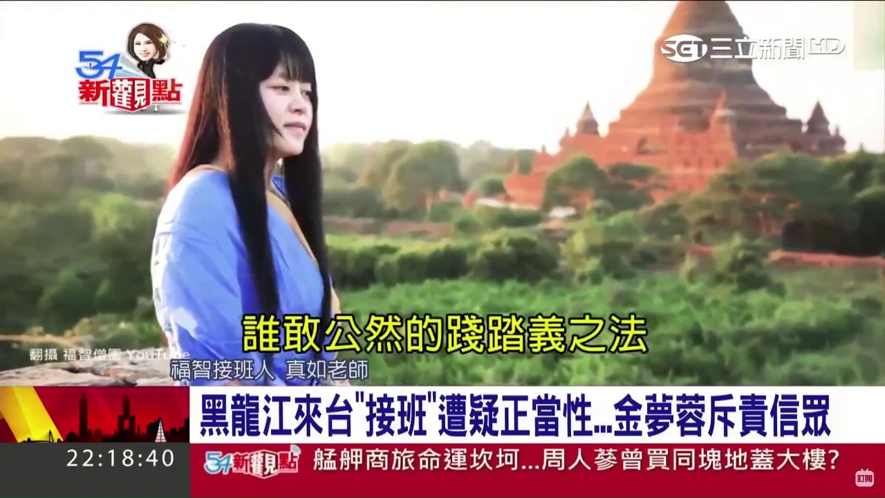 54新觀點 金夢蓉何許人