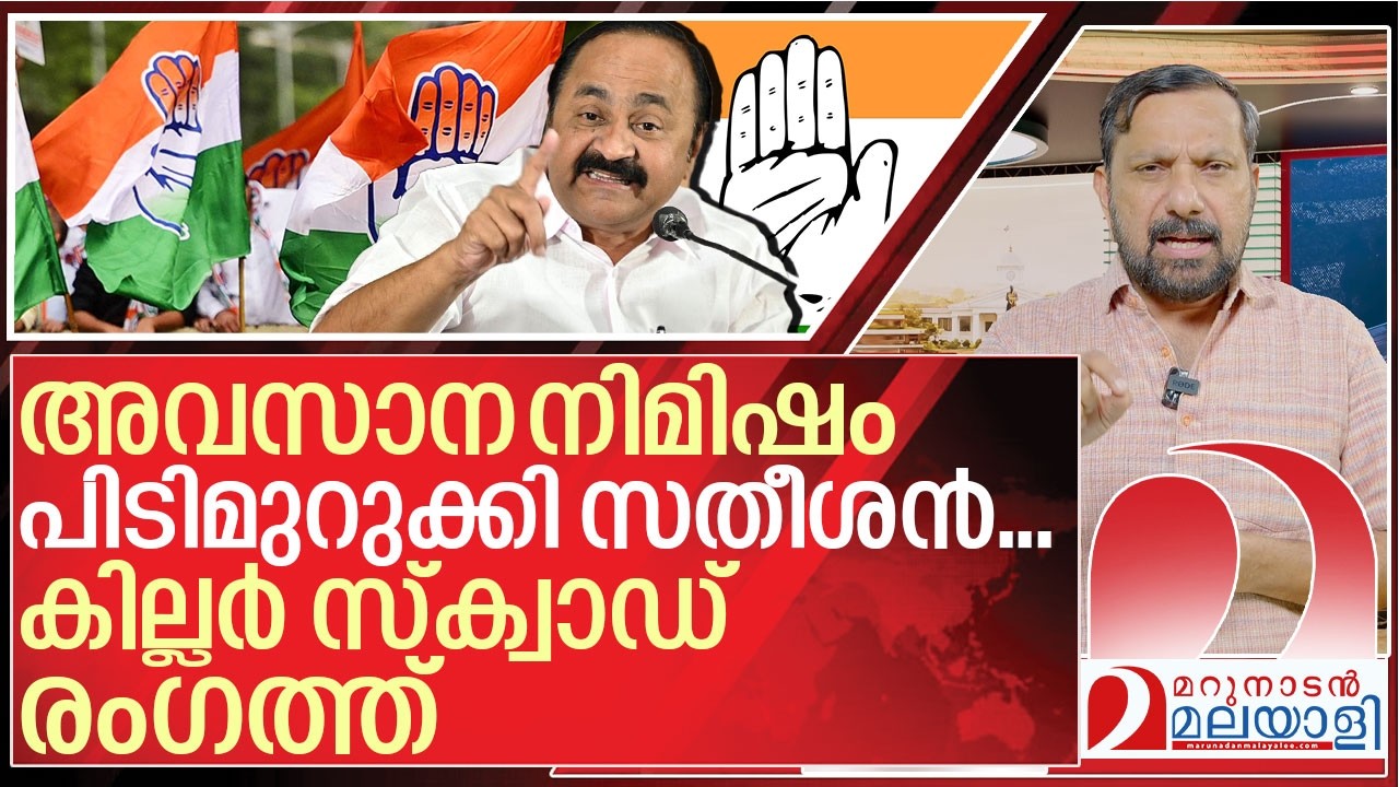 സതീശൻ പിടിമുറുക്കി.. കില്ലർ സ്‌ക്വാഡ് രംഗത്ത് | About congress candidates 2026