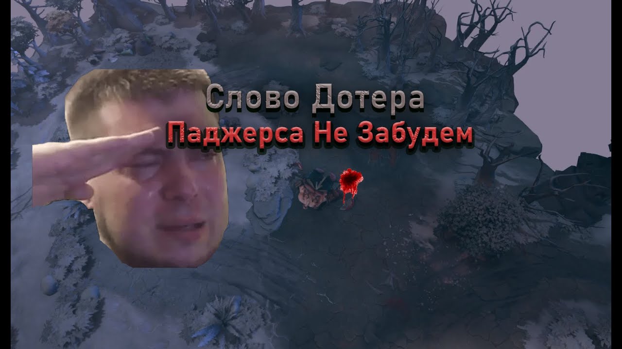 Паджерса не ЗАБУДЕМ/Слово Дотера