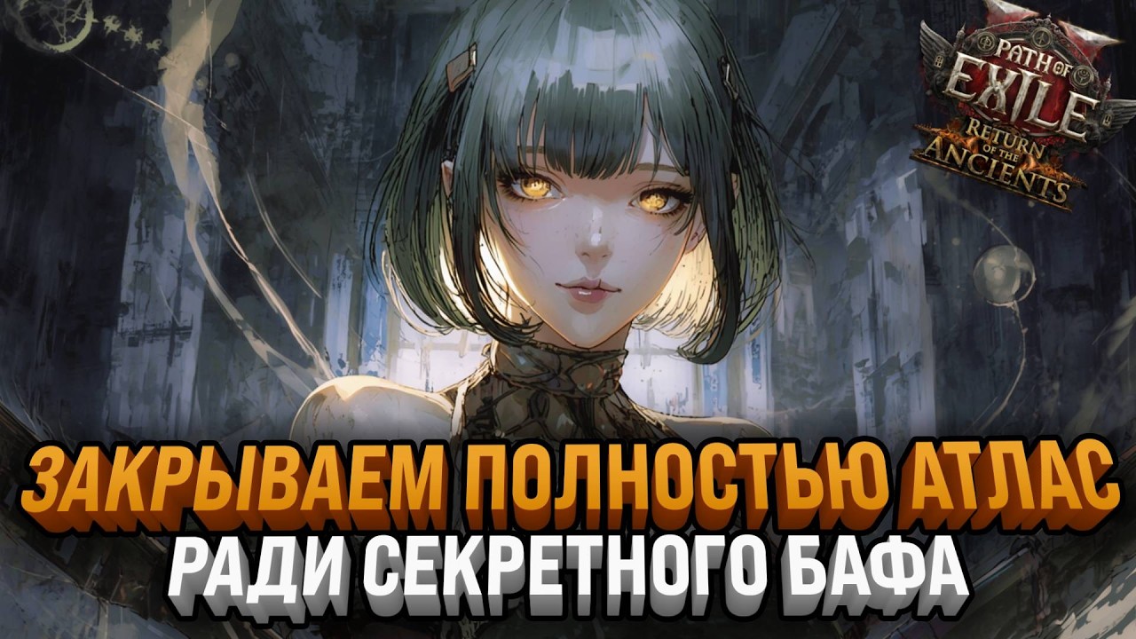 Complete the Entire Atlas Tree to Get a Secret Buff | Path of Exile 2: Return of the Ancients