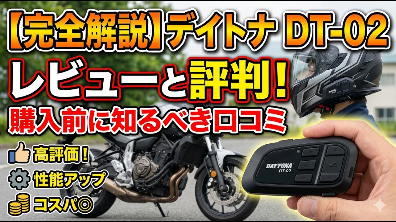 【完全解説】デイトナ DT-02 レビューと評判！購入前に知るべき口コミ