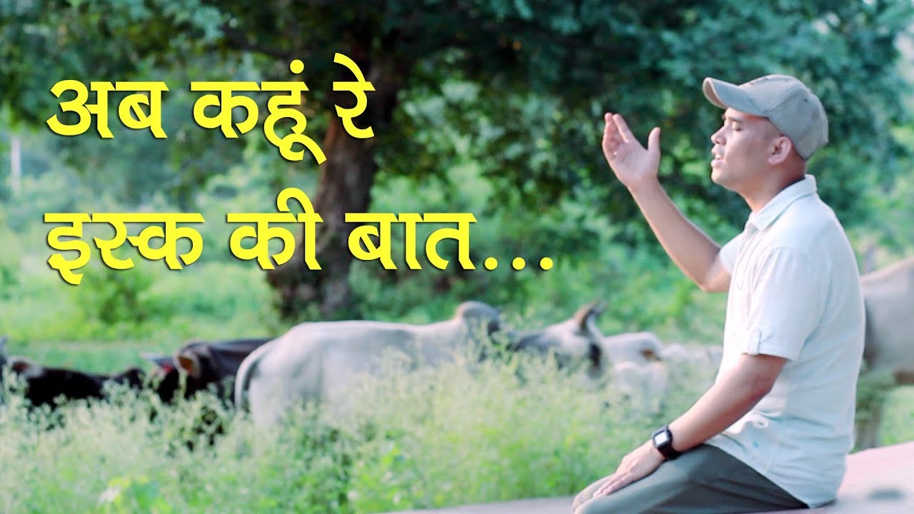 वाणी संगीत - अब कहूं रे इस्क की बात | Ab Kahun Re Ishq Ki Baat - Buddha Shrestha