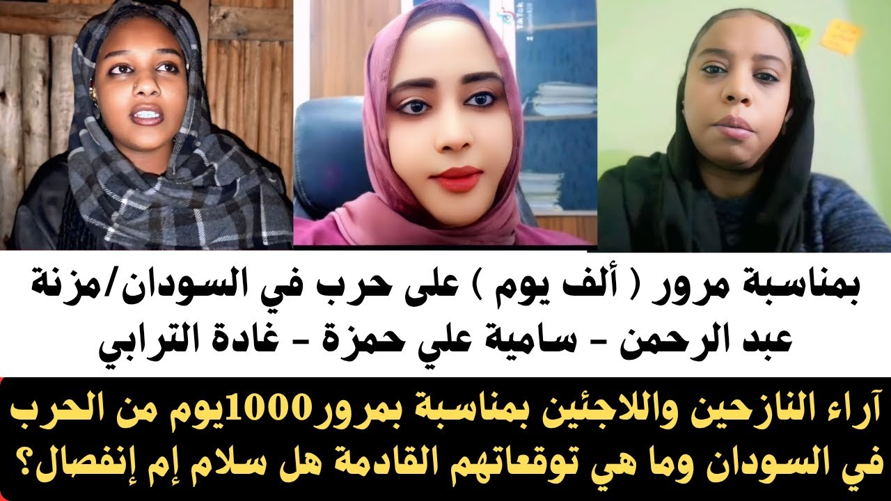 #الخرطوم |بمناسبة مرور ( ألف يوم )على حرب السودان/أراء وتوقعات الحرب ف السودان هل السلام أم الإنفصال