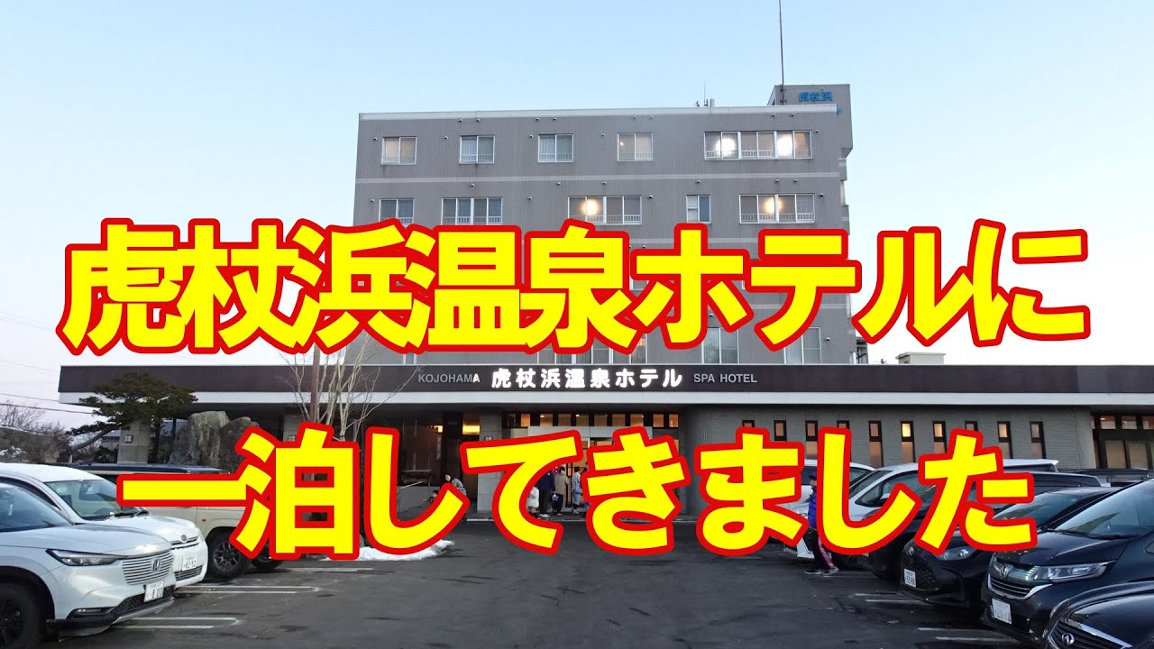 虎杖浜温泉ホテルに一泊してきました
