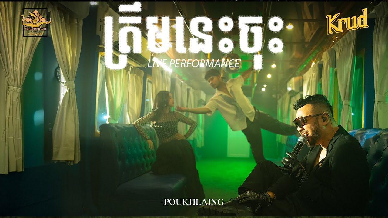 POU KHLAING - ត្រឹមនេះចុះ  [ LIVE PERFORMANCE]