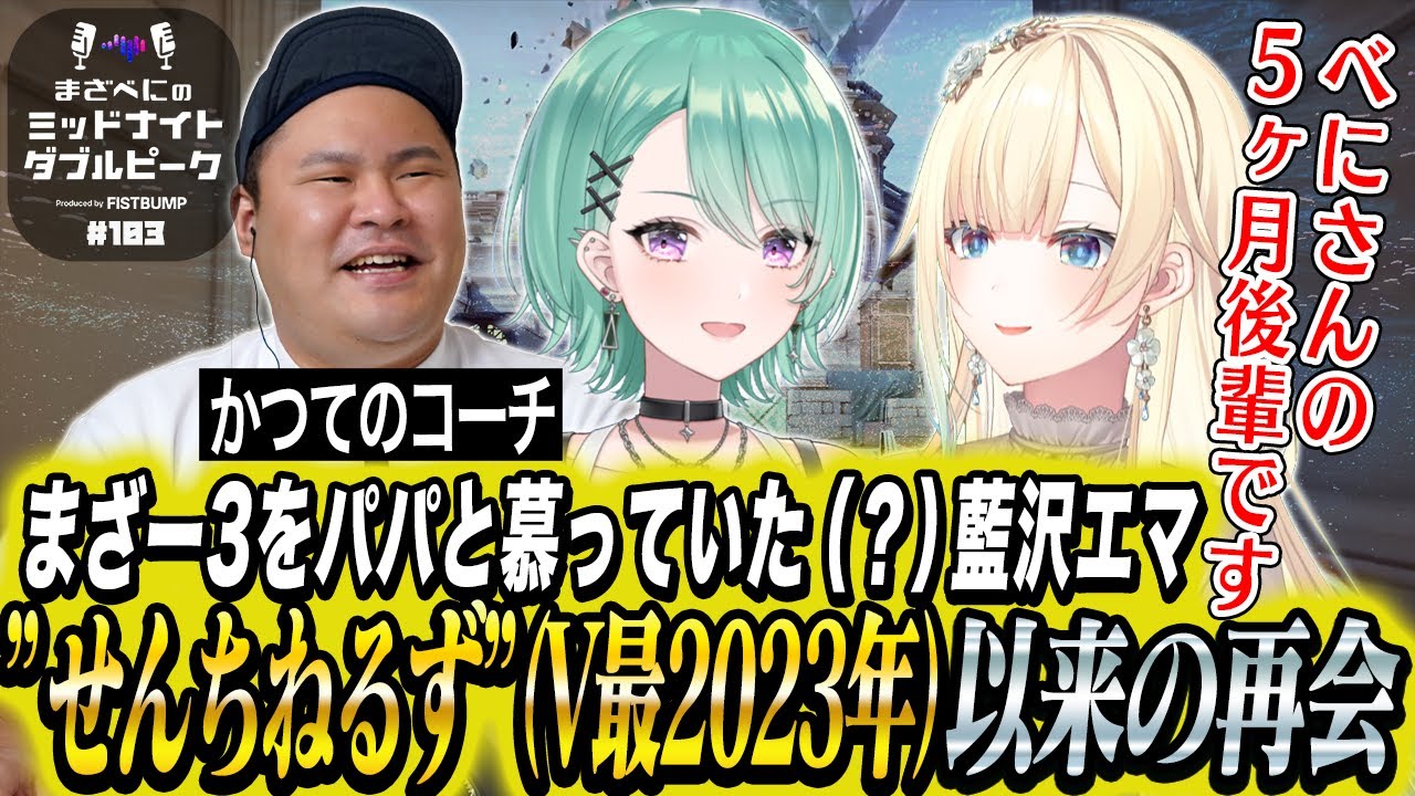 📻【藍沢エマ × まざー3 × 八雲べに】まざべにのミッドナイトダブルピーク【VALORANTの魅力を発信したりしなかったりする地上波ラジオ】#103 FISTBUMP