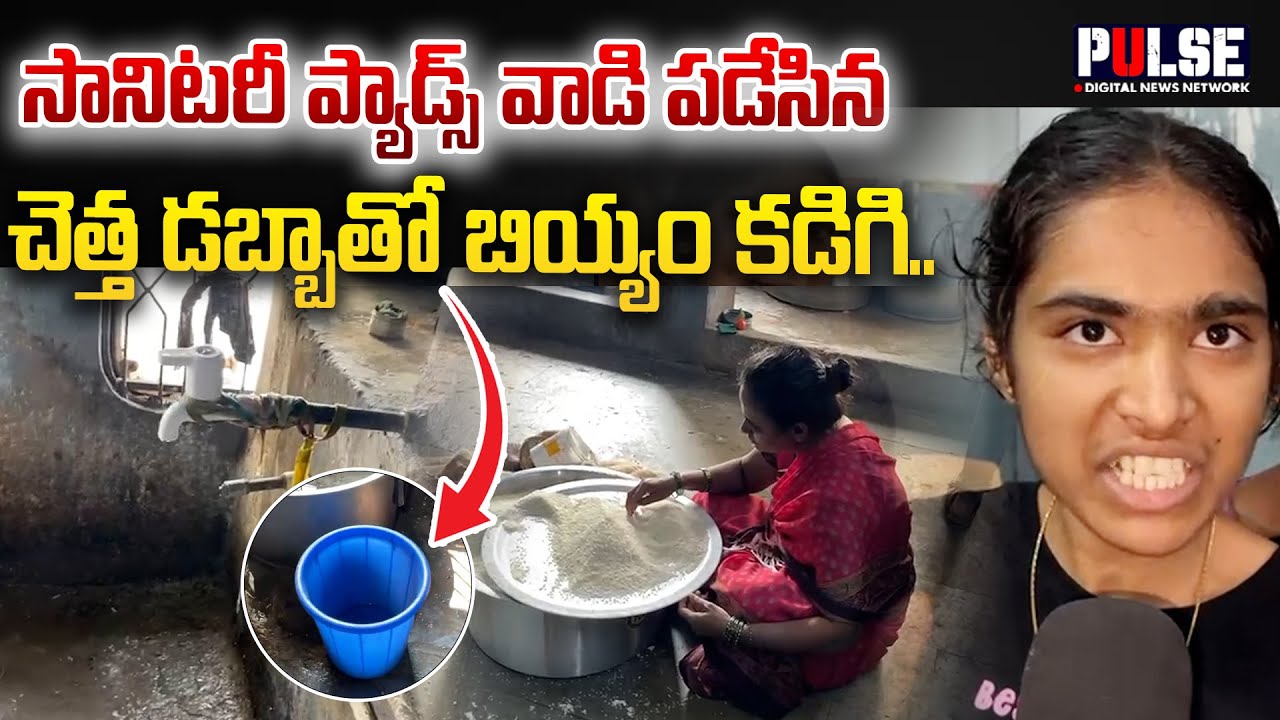 సానిటరీ ప్యాడ్స్ వాడి పడేసిన చెత్త డబ్బాతో బియ్యం కడిగి | Ameerpet SC welfare hostel maintainance