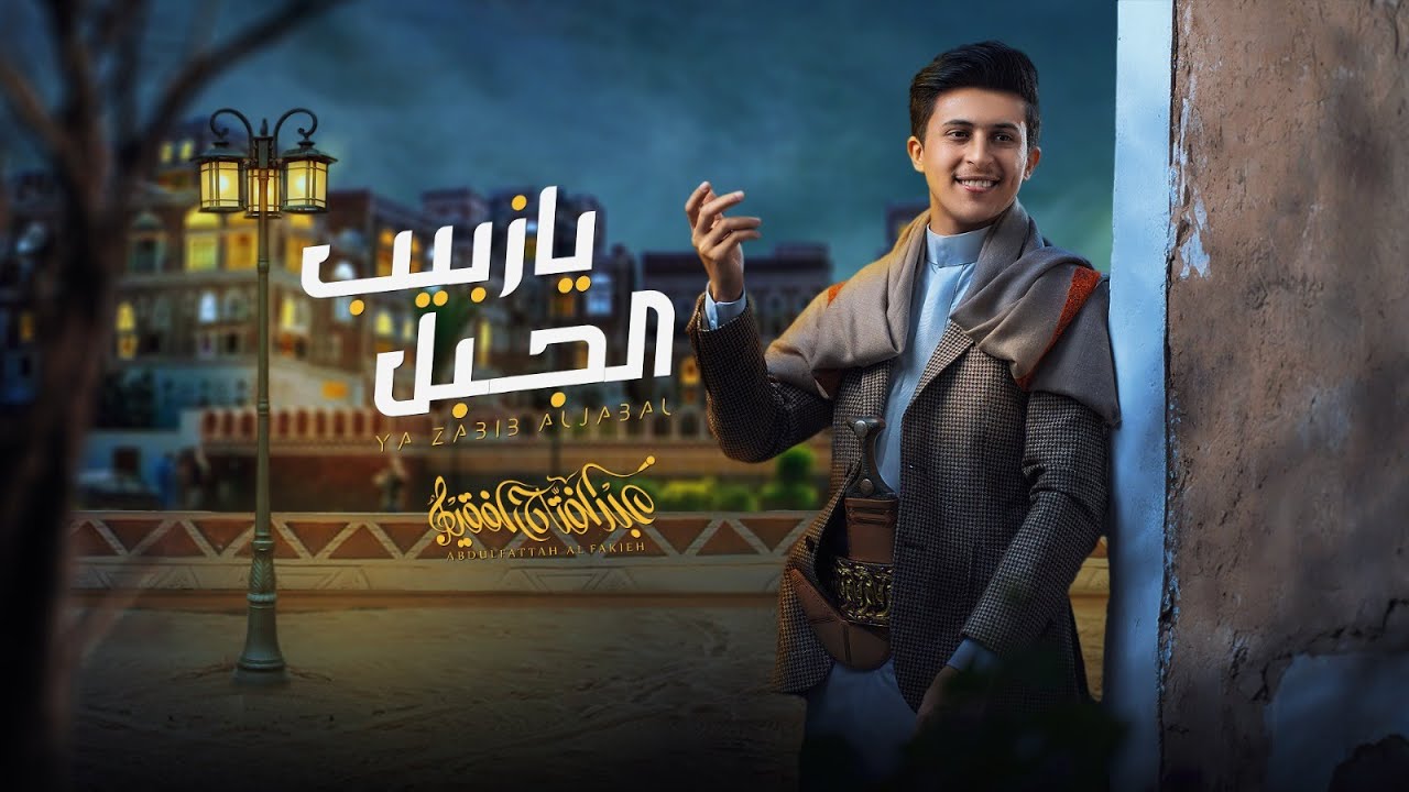 زبيب الجبل | عبدالفتاح الفقيه |( حصرياً )|2024