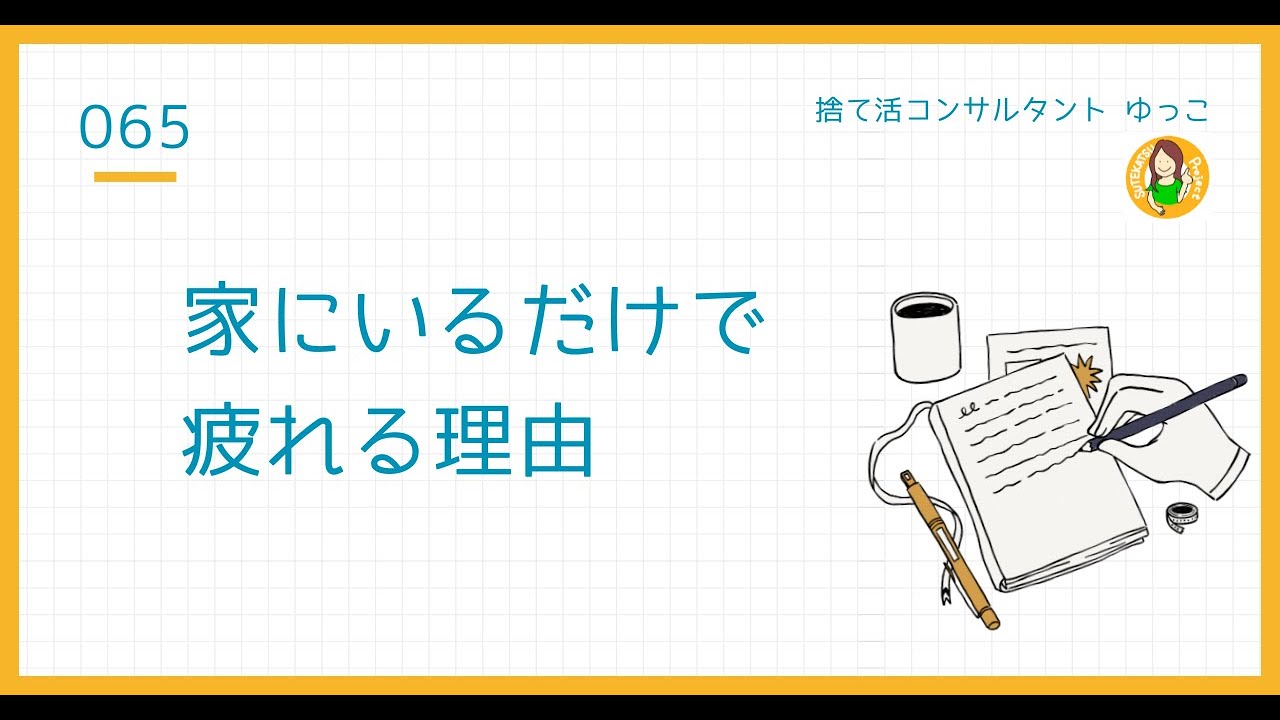 疲れやすい家をつくる 無意識の習慣