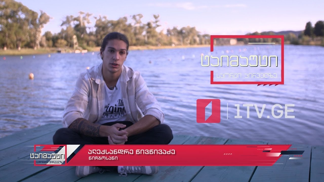 #დაიმახსოვრეთ ნიჩბოსანი ალექსანდრე წივწივაძე #სიუჟეტი #ტაიმაუტი