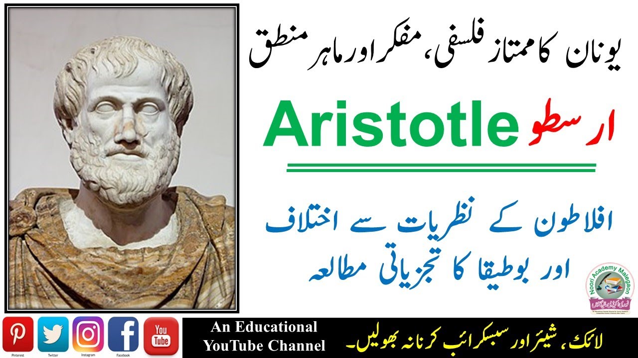 Biography and Philosophy of Aristotle (Arastu) نامور یونانی فلسفی ارسطو