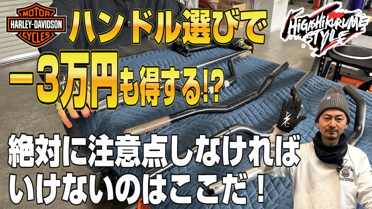 【ハーレー】－3万円も得する！？ハンドル選びで絶対に注意しなければいけないのはここだ！！- カスタム覗き見隊＃49