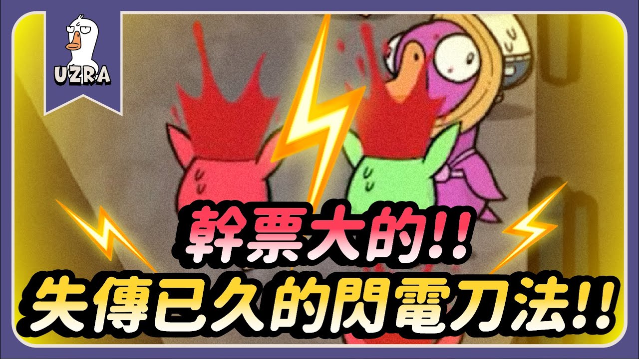 【Uzra】幹票大的！！失傳已久的閃電刀法！！ft. @Kr1stw@Dou0722@jia0285@nein1203 喵喵 Wei A+ 晶晶 女優 阿偉 黑大大 兔狗 有利｜Goose Goose Duck