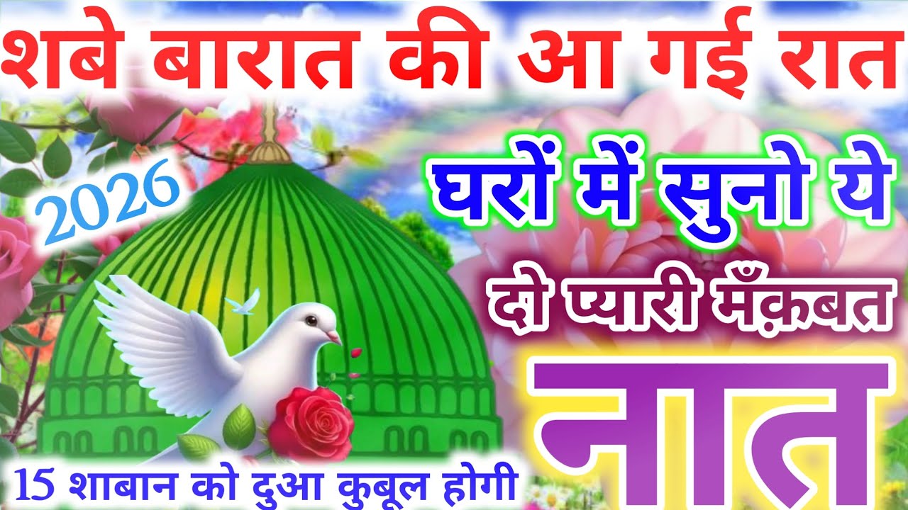 Bakhshish ki raat hai yahi rehmat ki raat hai 🥰 | Shabe barat special kalam 2026 | #naat #shabebarat