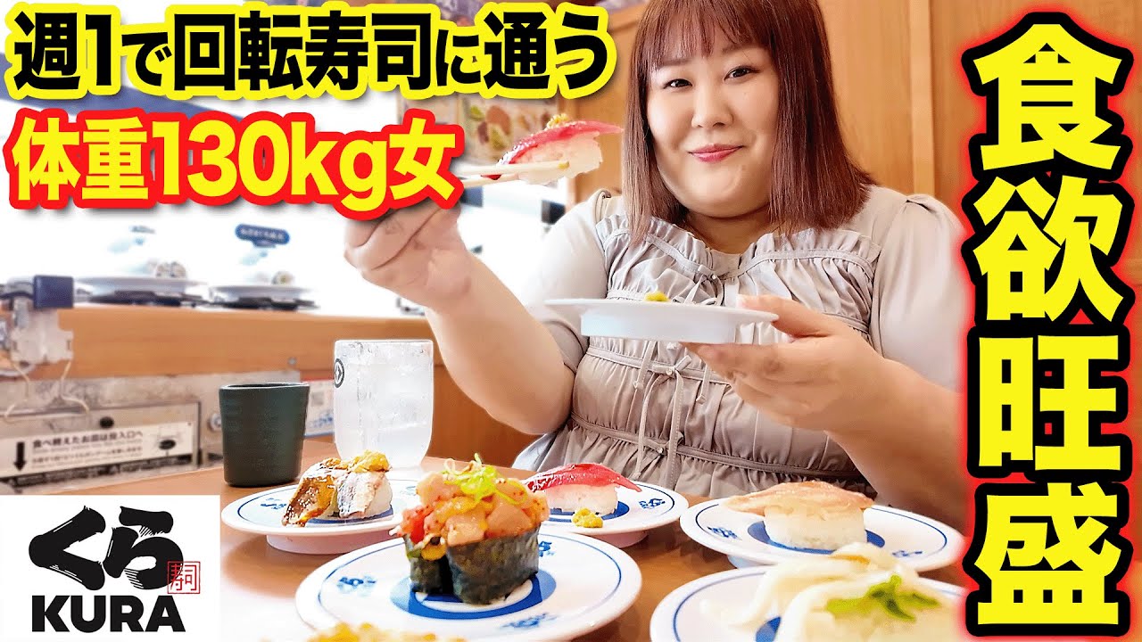 【くら寿司】体重130kg女がお寿司を好きなだけ食べたら総額がヤバすぎた！！