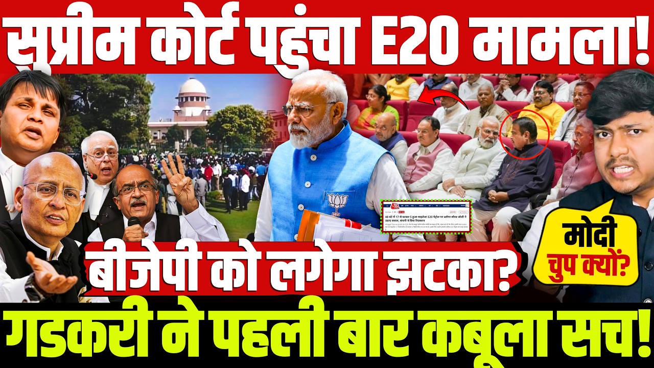 सुप्रीम कोर्ट पहुंचा E20 मामला! गडकरी ने पहली बार कबूला सच! बीजेपी को लगेगा झटका? | Supreme Court