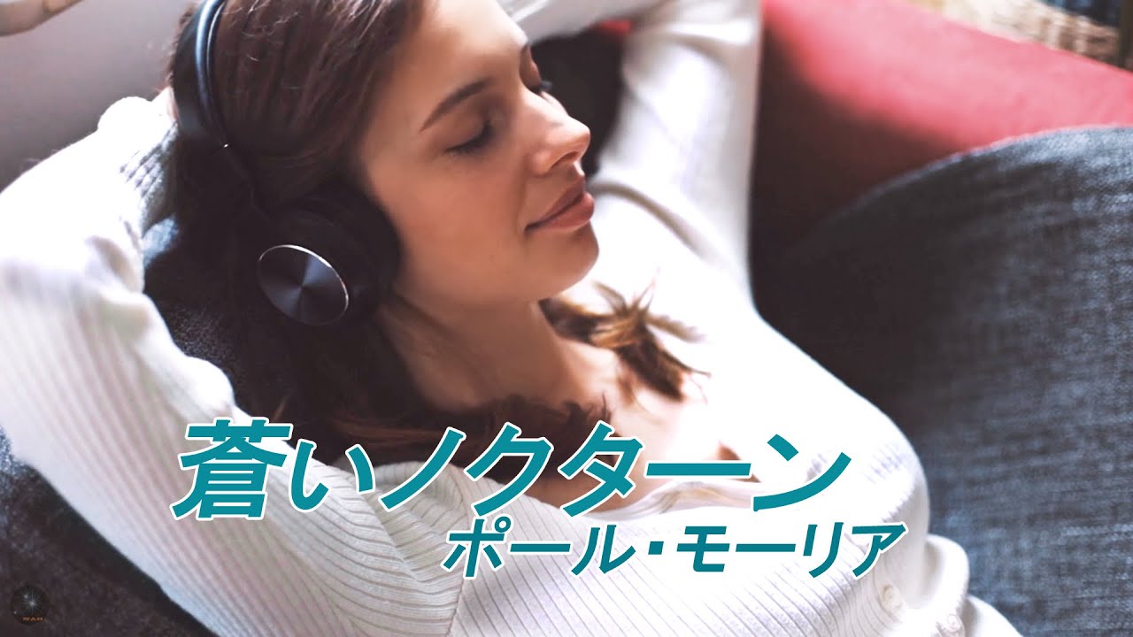 「蒼いノクターン」ポール・モーリア☆懐かしの洋楽⑧