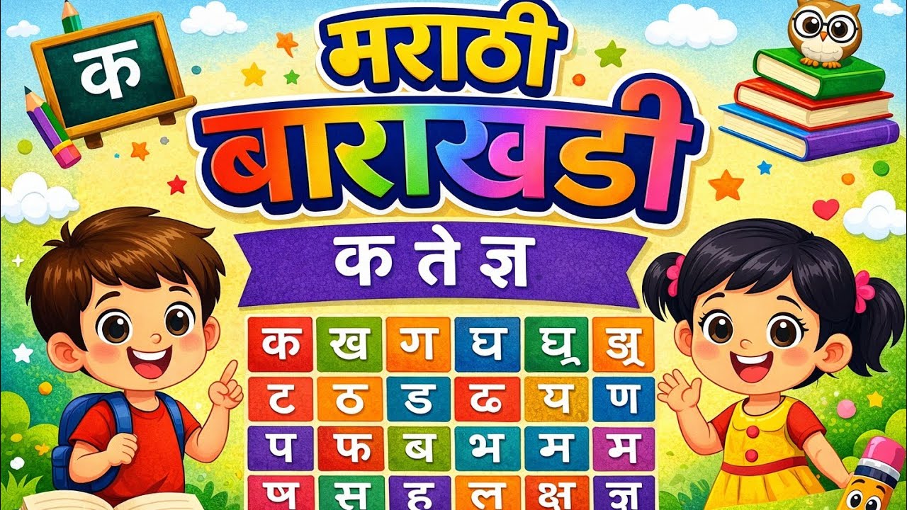 मराठी बाराखडी l Marathi Barakhadi l क का की की l Barakhadi in Marathi l Kids Marathi Learning❤️#kids