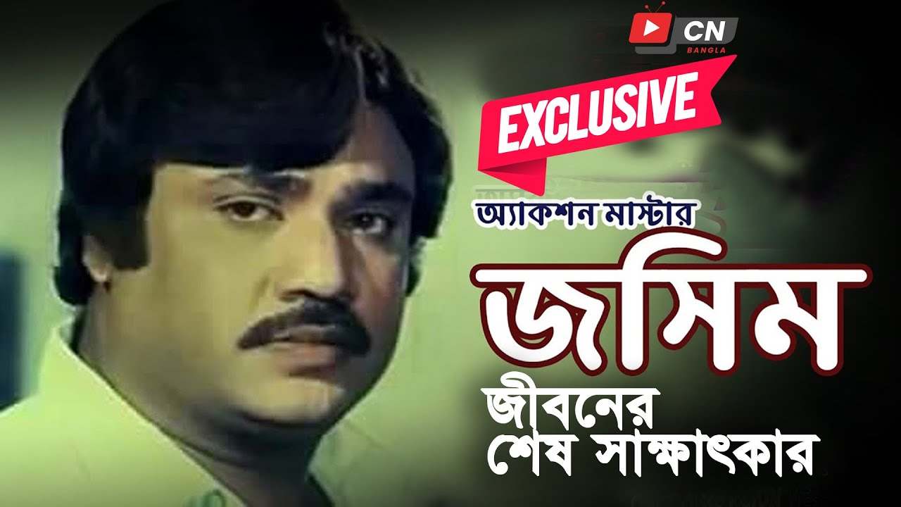 নায়ক জসিমের শেষ সাক্ষাৎকার। চলে যাওয়ার  মাত্র তিনদিন আগে ধারনকৃত। Joshim Interview | Exclusive
