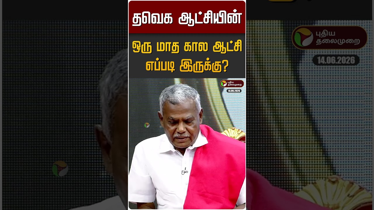 தவெக ஆட்சியின் ஒரு மாத கால ஆட்சி எப்படி இருக்கு? | PT Open | CM Vijay | TVK