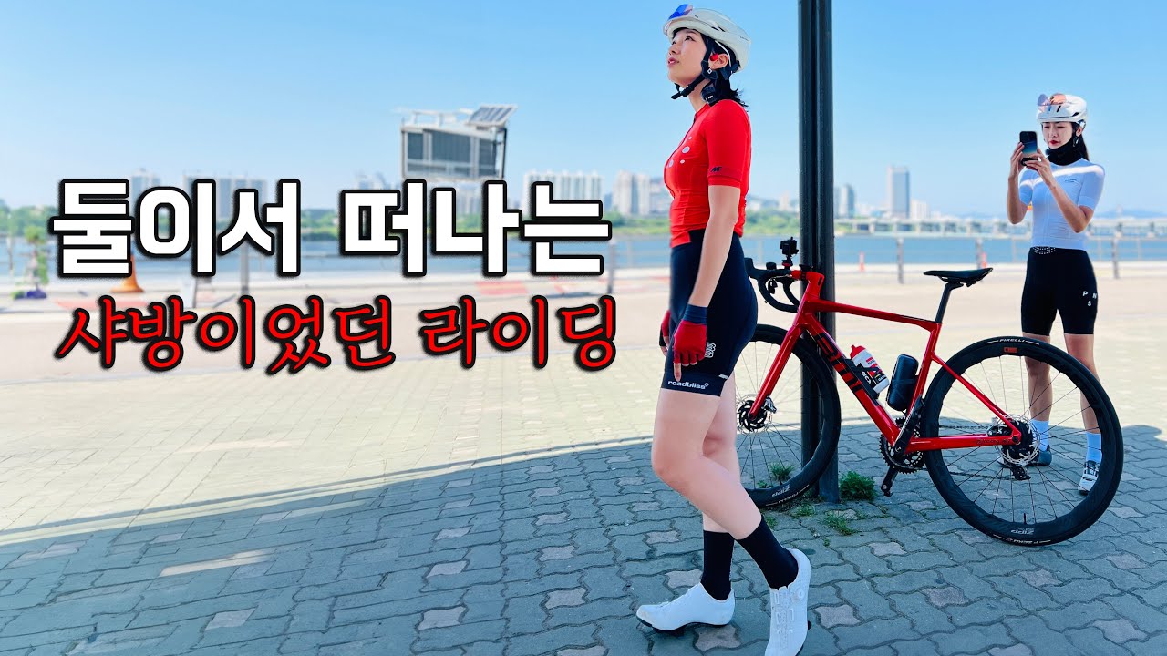 (SUB)둘이서 떠나는 한강라이딩- 회복 없이 타는 자전거 그 결말은? 맛집가고 쇼핑하고 샤방지향 라이딩!