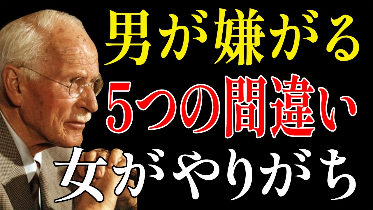 【カール・ユングが警告】男性に尊敬されたいなら、絶対にやってはいけない5つのこと｜生きる哲学｜ユング心理学