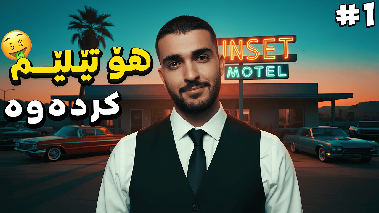 هۆتێلێکی چۆڵکراوم کڕی، بەڵام پێویستە نۆژەنی بکەمەوە | Sunset Motel
