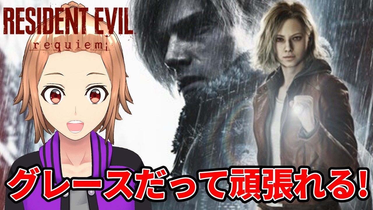 [バイオハザード レクイエム]#3 最新作バイオを初見で挑戦する！※ネタバレ注意[ゲーム実況]