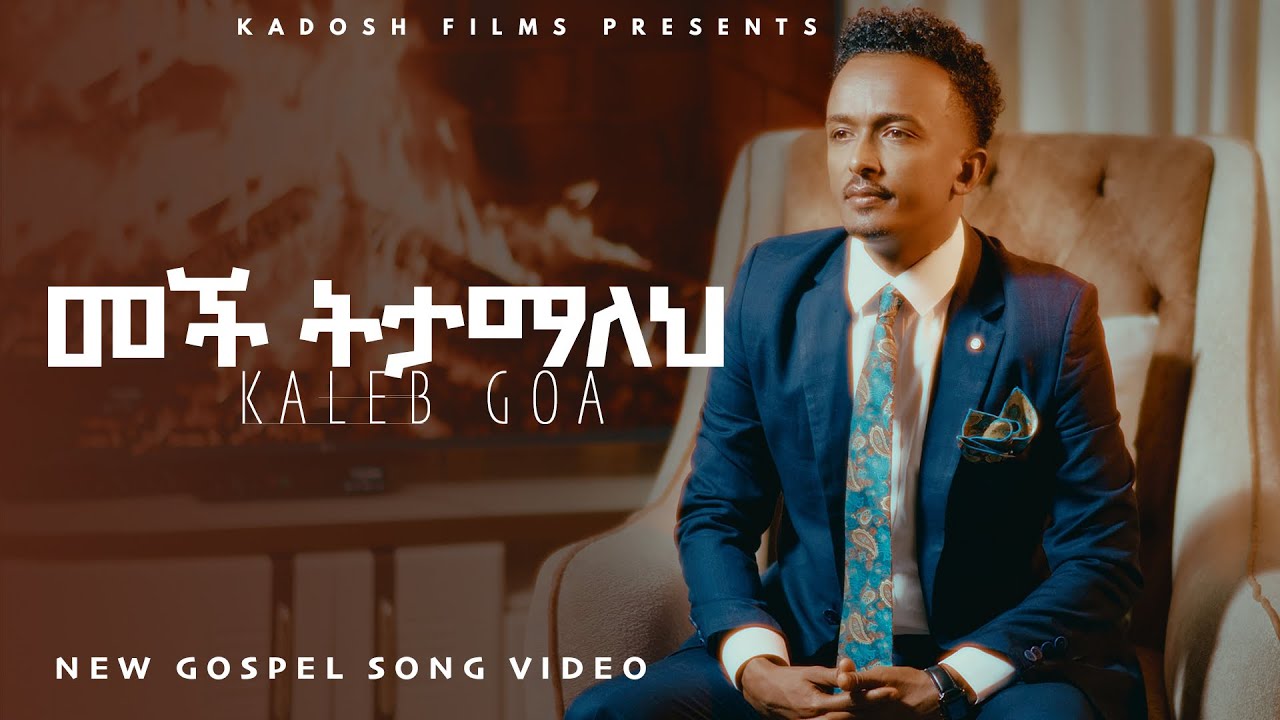“መች ትታማለህ” ካሌብ ጎአ || KALEB GOA “MECH TETAMALEH” NEW ETHIOPIAN GOSPEL SONG 2025