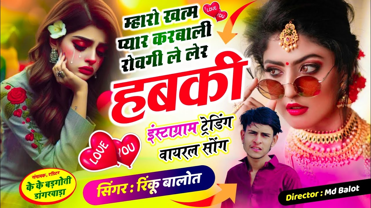 #Sad_Song // म्हारो खत्म प्यार करबाली रोवगी ले लेर हबकी।। Singer Rinku Balot #md_balot 