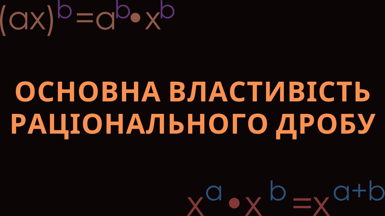 ОСНОВНА ВЛАСТИВІСТЬ РАЦІОНАЛЬНОГО ДРОБУ. СКОРОЧЕННЯ ДРОБІВ (8 КЛАС, А. МЕРЗЛЯК, 2025)