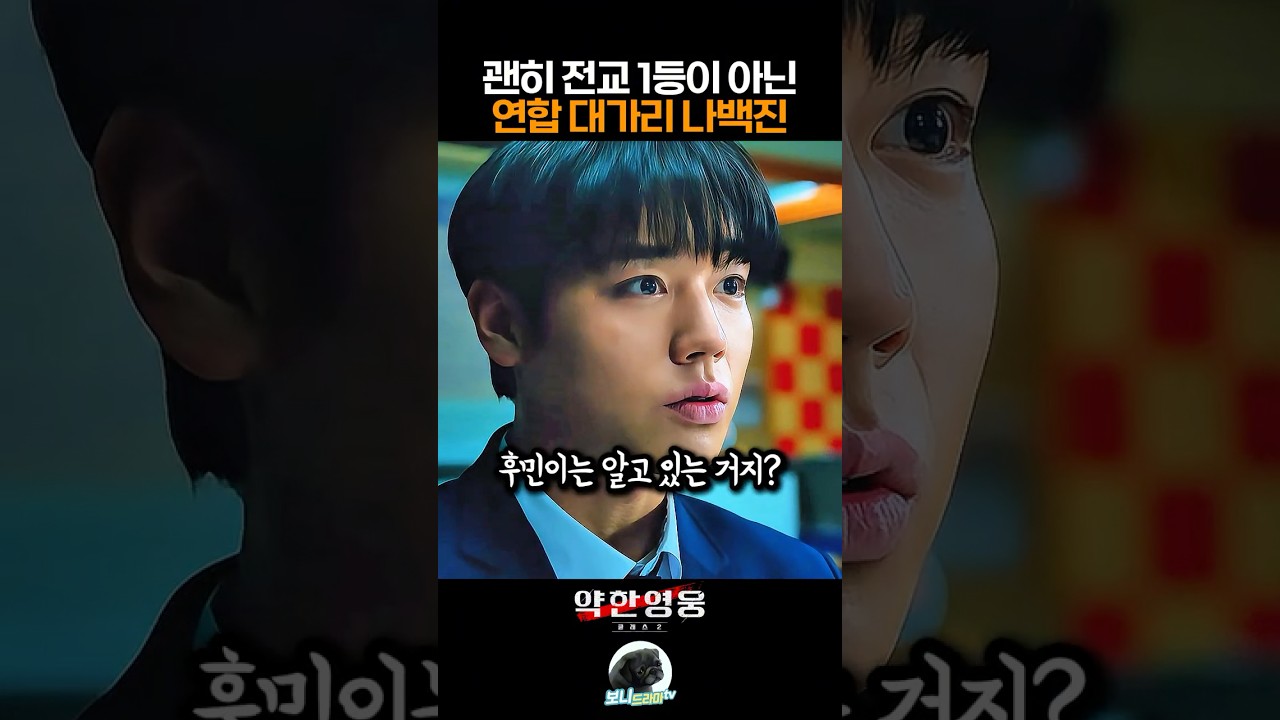 괜히 전교 1등이 아닌 연합 대가리 나백진 #약한영웅class2 #넷플릭스 #박지훈