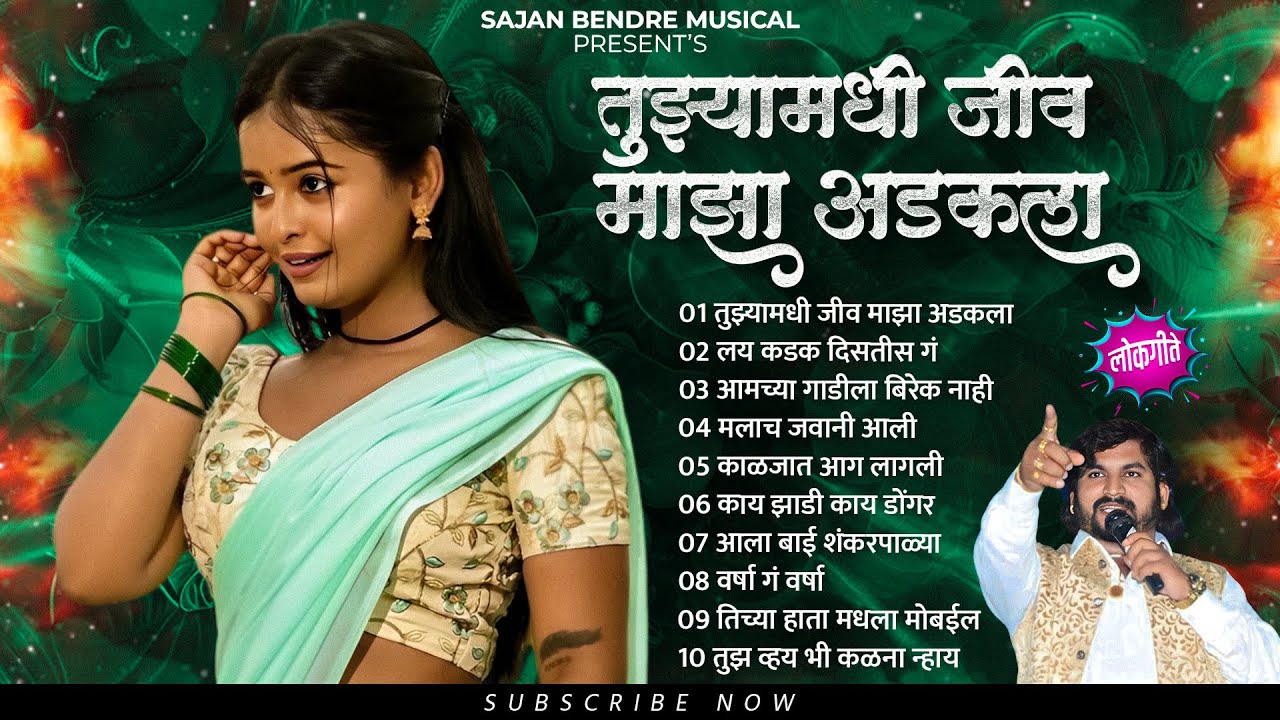 Tujhyamadhi Jiv Majha Adakala | तुझ्यामधी जीव माझा अडकला | Audio Jukebox