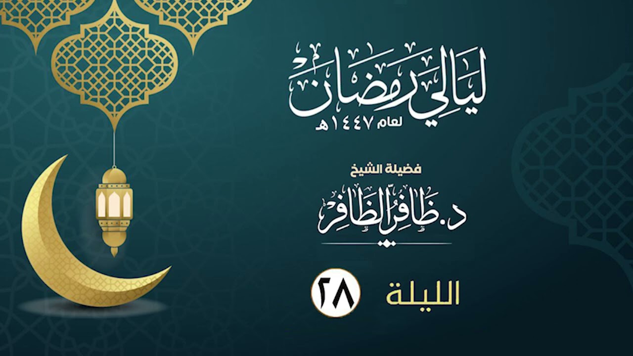 الليلة الثامنة والعشرون   | فضيلة الشيخ د.ظافر الظافر | ليالي رمضان١٤٤٧هـ