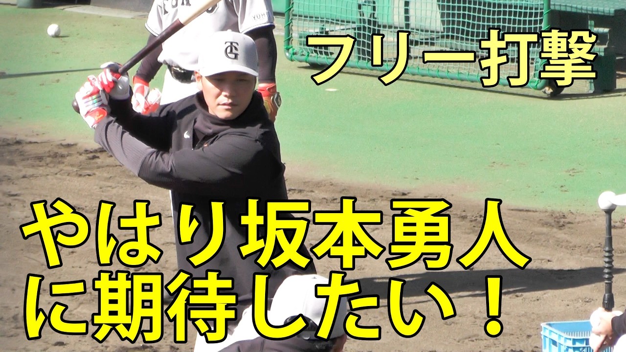やはり坂本勇人に期待したい！　フリー打撃　ジャイアンツ球場　2026.3.5