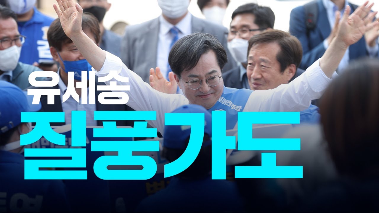 김동연 유세송 [질풍가도] 🏃🏻