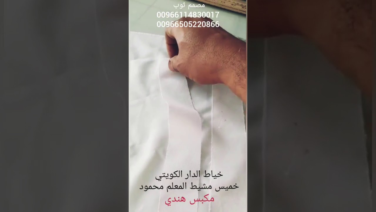 مروان الوالي ، تجربة حشوة الجبزور الجديدة عند الخياطين