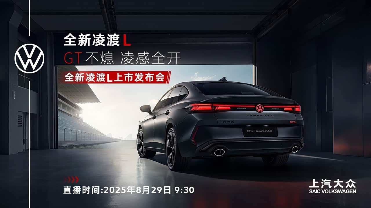 2025成都车展｜全新凌渡L携GTS版燃擎上市